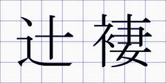 辻褄