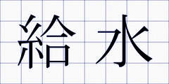 給水
