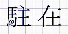 駐在