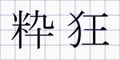 粋狂