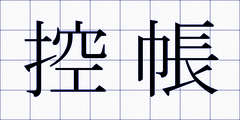 控帳