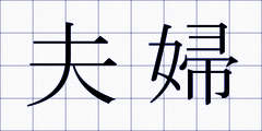 夫婦
