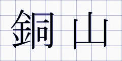 銅山