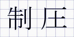 制圧