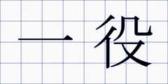 一役