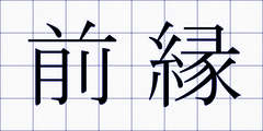 前縁