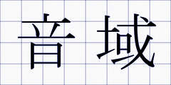 音域