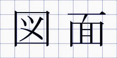 図面