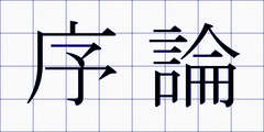 序論