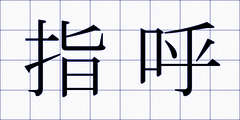 指呼