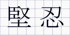 堅忍