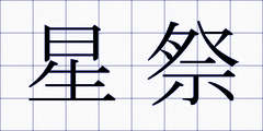 星祭