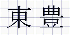 東豊
