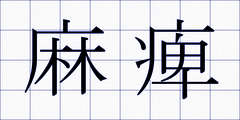 麻痺