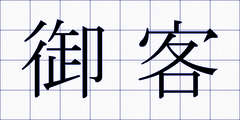 御客