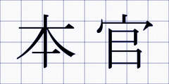 本官