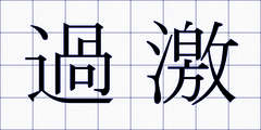 過激