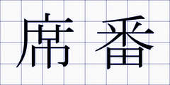 席番