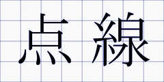 点線
