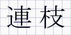 連枝