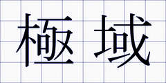 極域
