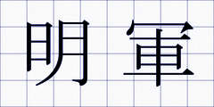 明軍