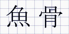 魚骨