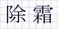 除霜