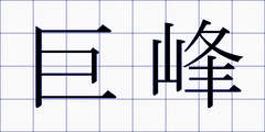 巨峰
