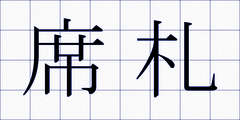 席札