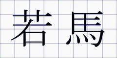 若馬