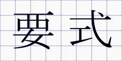 要式