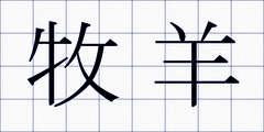 牧羊