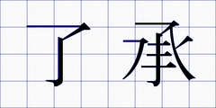 了承