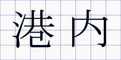 港内