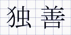 独善