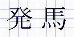 発馬