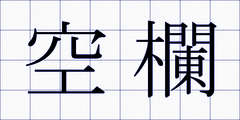 空欄