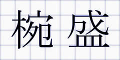 椀盛