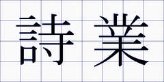 詩業