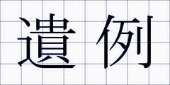 遺例