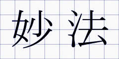 妙法