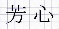 芳心