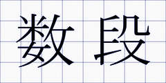 数段