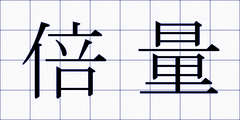 倍量