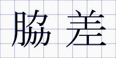 脇差