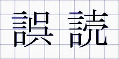 誤読