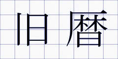 旧暦
