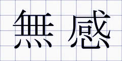 無感