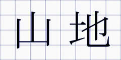 山地